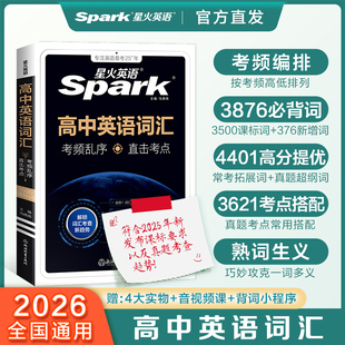 星火英语高中英语词汇考频乱序版 必背单词书备考3500词2026年新高考英语词汇高中英语单词随身记词典高一二三教辅资料高频词汇手册