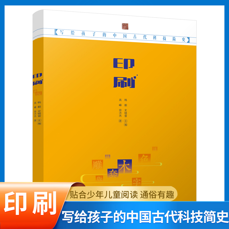 写给孩子中国古代科技简史--印刷