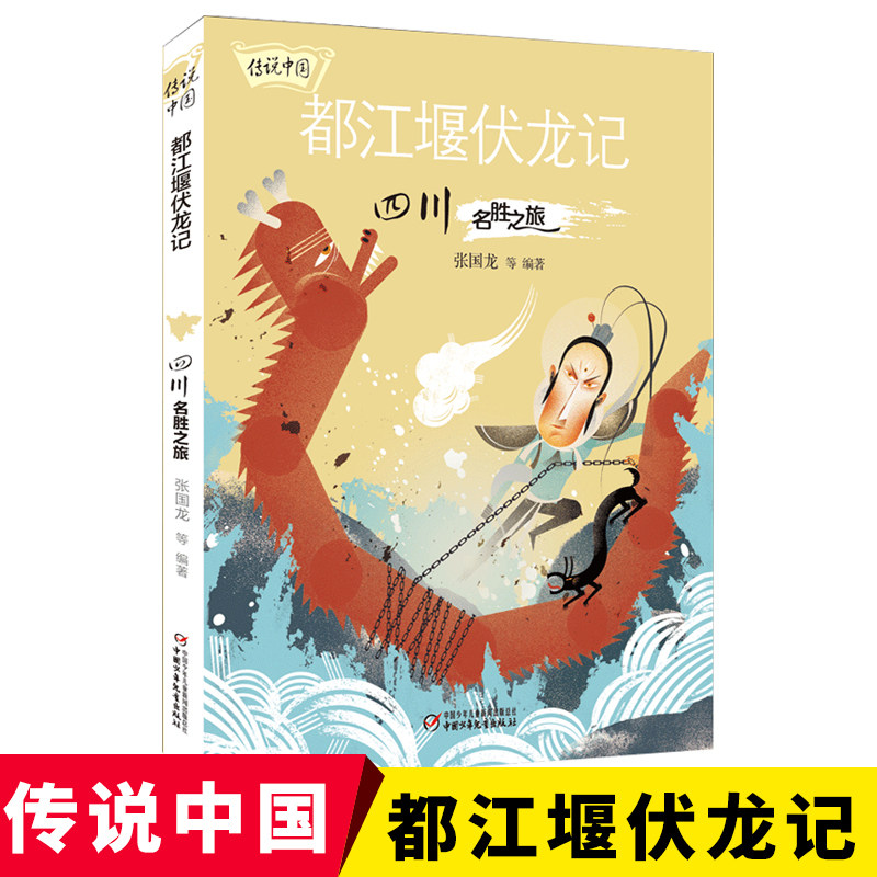 传说中国都江堰伏龙记四川名胜之旅名胜知识动人传说故事书籍了解四川