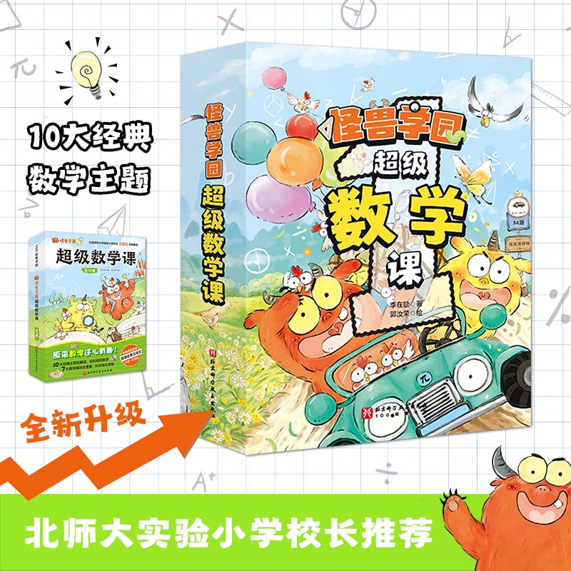 正版童书 怪兽学园超级数学课全10册新版 物理第一课化学第一颗 官方正版书籍