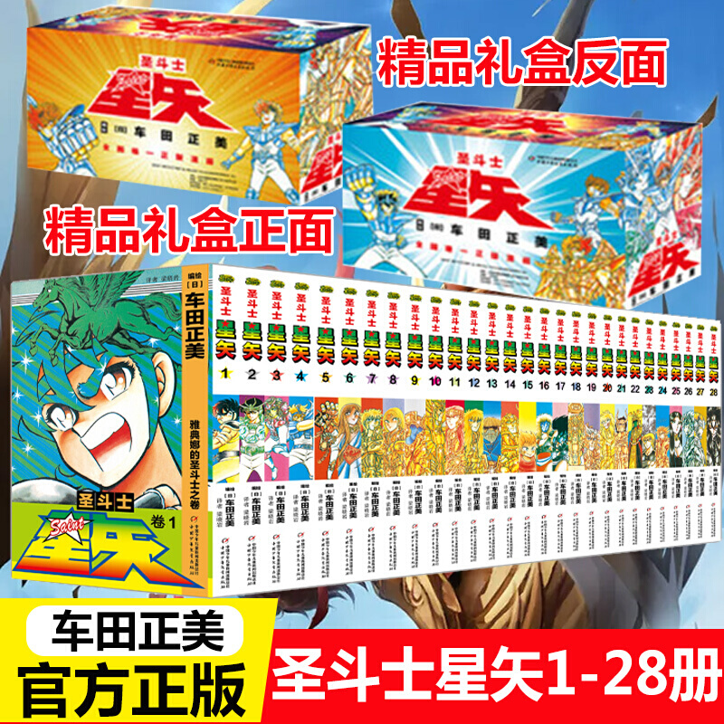 【2021新版礼盒】圣斗士星矢漫画书全套28册 完结版车田正美著1-28册 冥王神话LC漫画 日本青春热血励志漫画书籍  正版 书籍/杂志/报纸 漫画书籍 原图主图