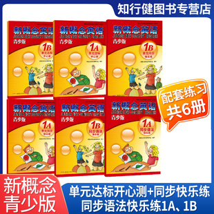 1A1B学生用书练习册 练习册测试卷语法快乐练 1A1B单元 全套6册 同步一课一练单元 新概念英语青少版 达标开心测