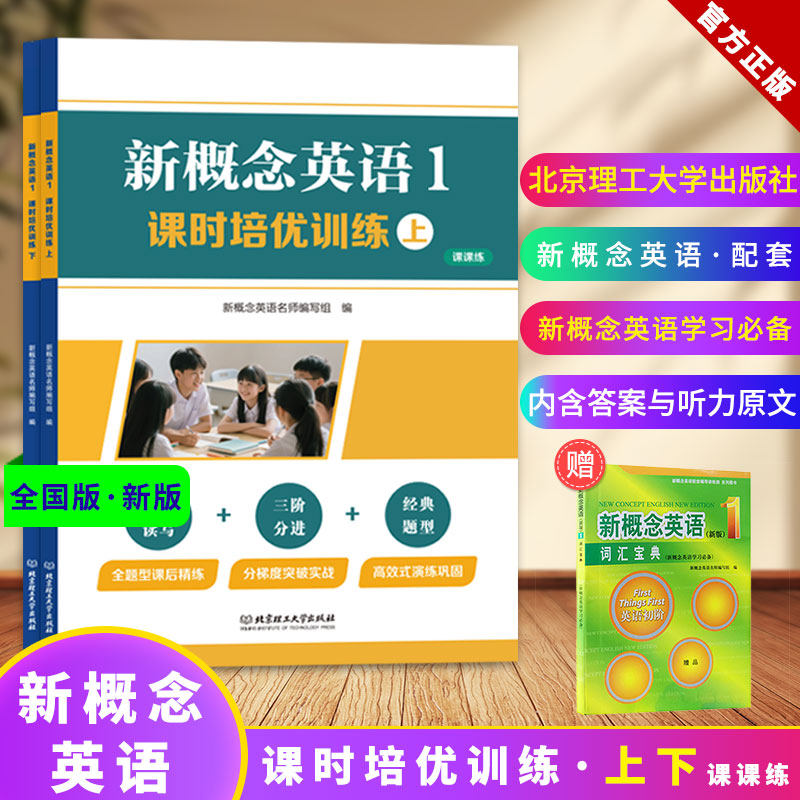 新概念英语1智慧版课时培优训练(上下)册同步练习册测试卷小学初中新概念英语第一册学生自学辅导练习书新概念英语1配套练习册 - 实物图