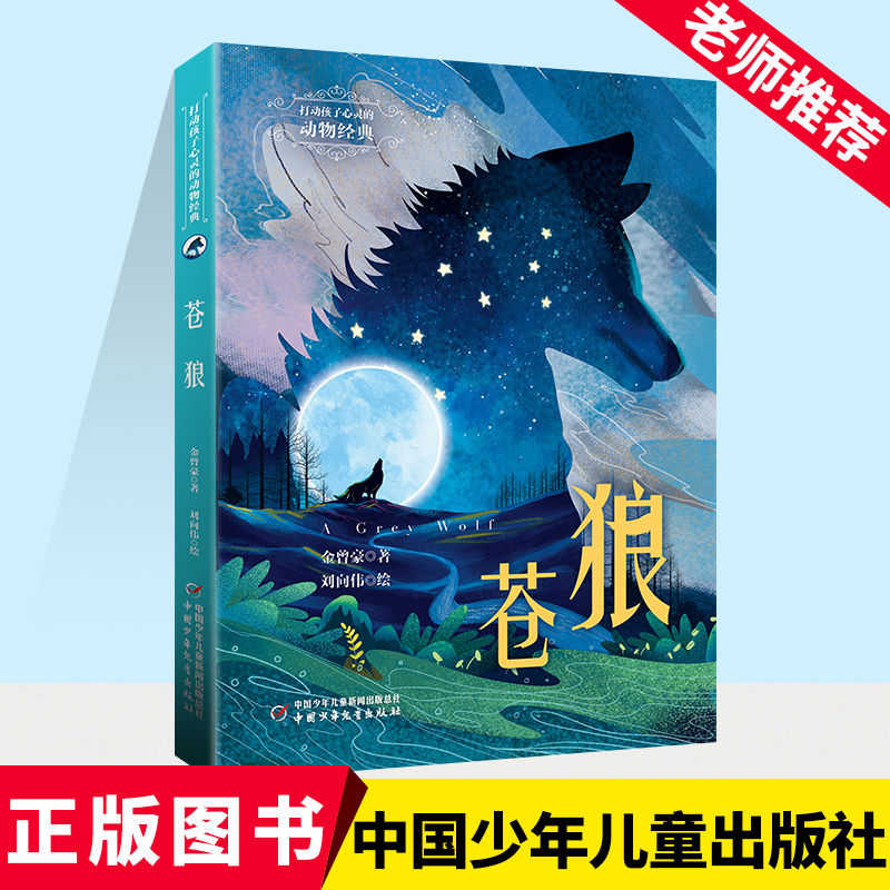 打动孩子心灵的动物经典——苍狼