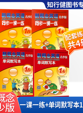 全套4册 新概念英语青少版1A1B单元练习册测试卷单词默写本 新概念英语青少版1A1B学生用书练习册 同步一课一练单元达标开心测