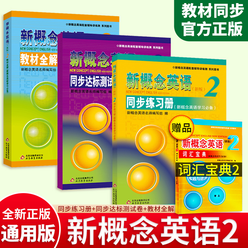 新概念英语2同步练习册