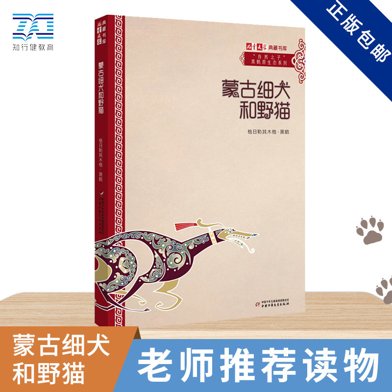 儿童文学典藏书库自然之子黑鹤原生态系列蒙古细犬和野猫少儿故事6-7-10岁儿童文学四五六年级小学生课外读物阅读榜青少年中国少儿