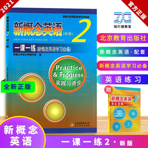 新概念英语2一课一练练习册