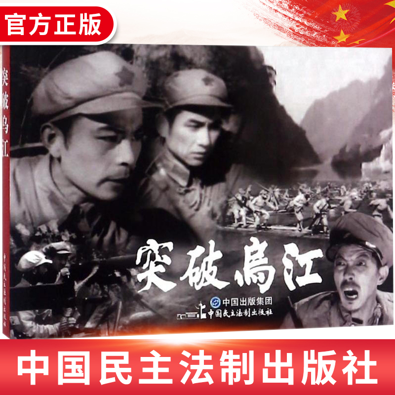 正版电影连环画突破乌江