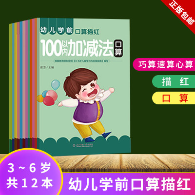 幼儿学前口算描红本全套12册 3-6岁幼小衔接铅笔描红天天练汉字英语拼音数字笔画部首描红字帖10 20 50 100以内加减法速算心算练习