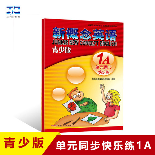 正版 新概念英语青少版单元同步快乐练1A 学生专项训练自学辅导练习书 零基础入门同步配套练习课程教材 新疆青少年出版社
