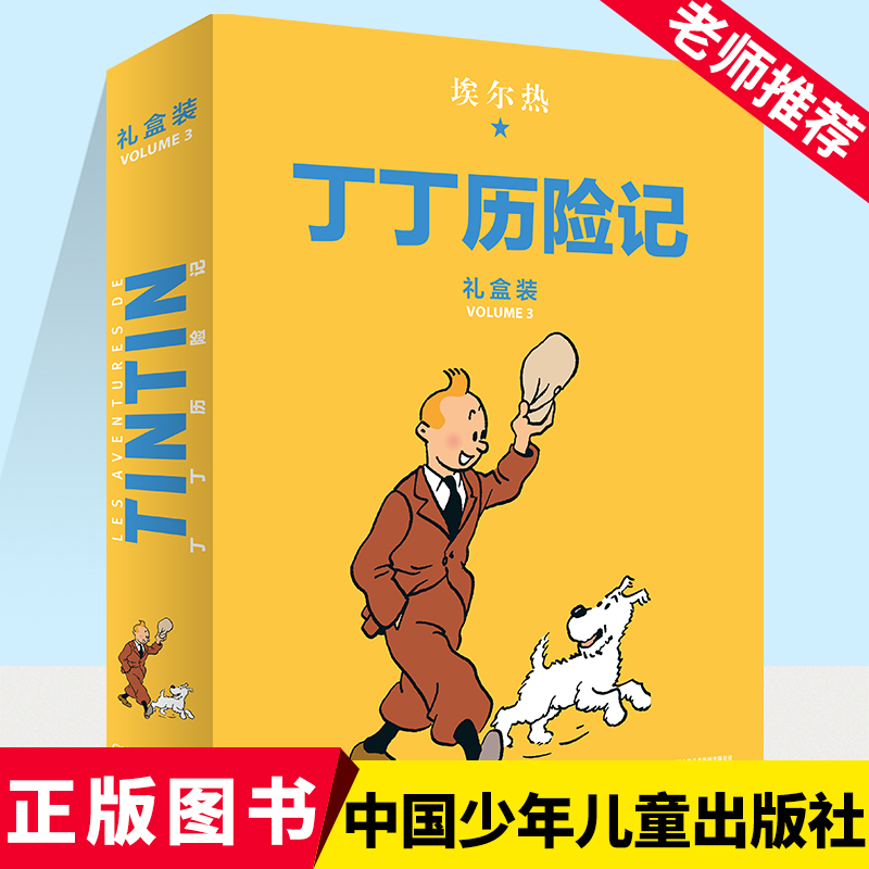 丁丁历险记：精装版（第三辑）（6册）礼盒装 儿童读物6-7-10岁动画片连环画卡通故事小学生推荐课外书籍