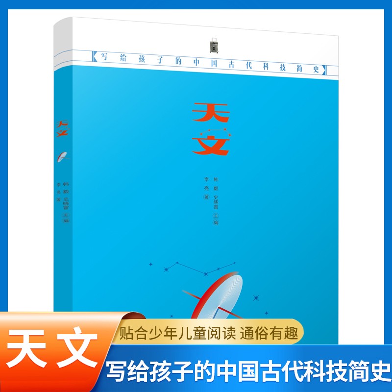 写给孩子的中国古代科技简史
