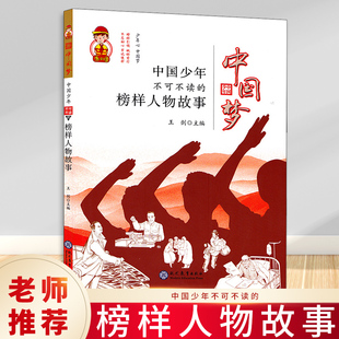 正版 中国梦·中国少年不可不读的榜样人物故事 现代教育出版社