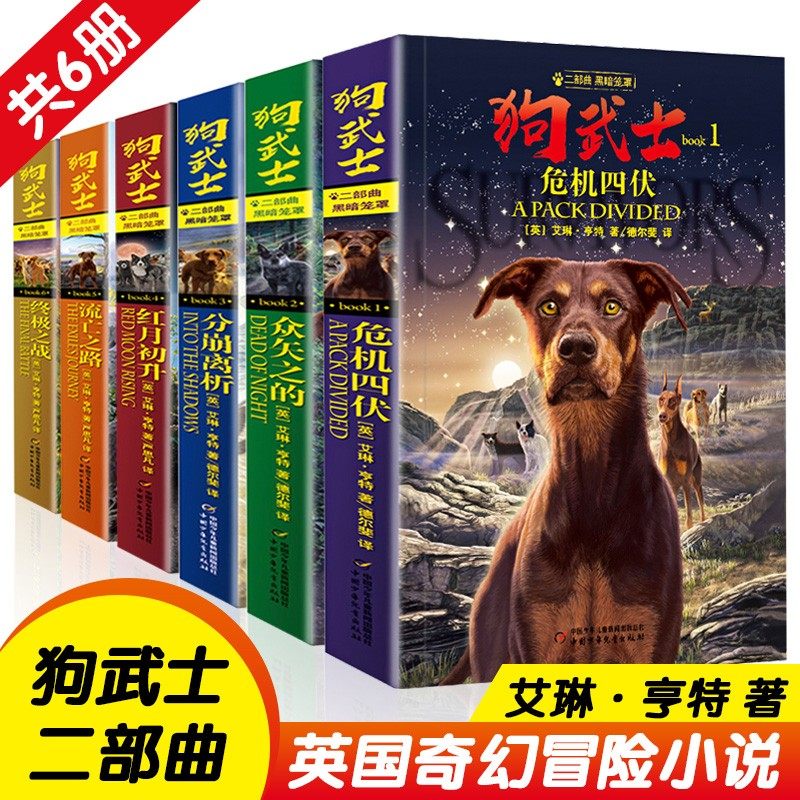 狗武士二部曲1-6全套6册第二部曲猫武士同系列作者 三四五六年级必读小学生课外阅读书籍 动物小说冒险故事书 儿童文学  少儿读物