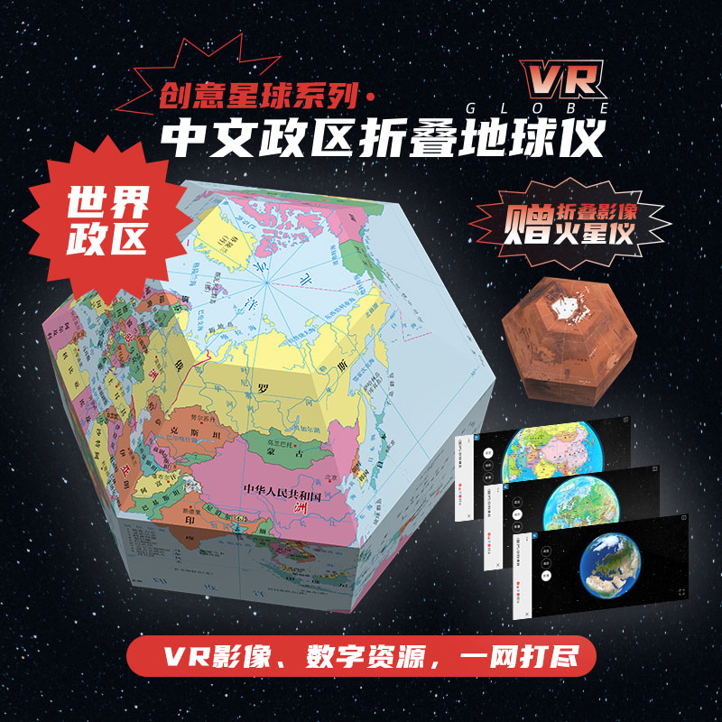 中文政区折叠地球仪拼接