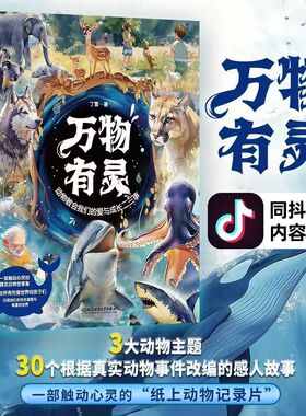 万物有灵 纸上记录片 真实动物事件改编 动物教会我们的爱与成长二三事 高分作文素材好词好句