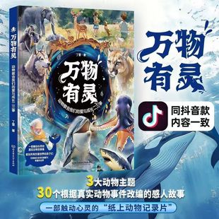 万物有灵 纸上记录片 真实动物事件改编 动物教会我们的爱与成长二三事 高分作文素材好词好句