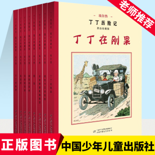 正版丁丁历险记 黑白珍藏版全8册全套大开本非注音版丁丁在刚果丁丁在西藏6-9-12岁儿童绘本动画片连环画卡通故事课外书丁丁在月球