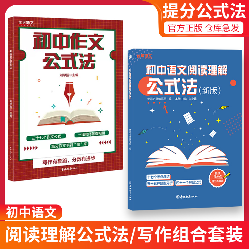 初中语文阅读理解公式法 下笔成章作文书 一看就能用的高分范文 阅读答题训练 考点总结 题型分析 中考写作阅读组合训练大全 书籍/杂志/报纸 中学教辅 原图主图