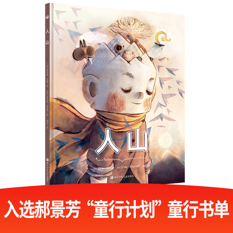 正版 人山 奇想国精装图画书幼儿园小班中班大班2-3-6岁卡通动漫绘本儿童文学漫画书小学生图书宝宝睡前故事书亲子共读启蒙早教书使用感如何?