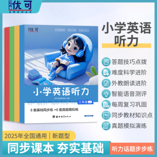优可英语小学英语听力基础同步练三四五六年级英语听力测试题测试卷 外教朗读音频 小学英语课本配套真题模拟练听力专科提升扫码