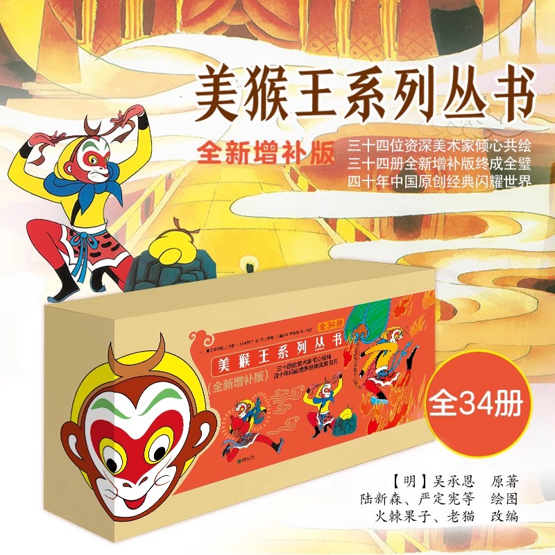 美猴王系列丛书34册送手办
