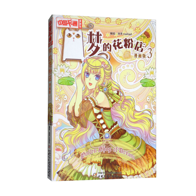 中国卡通漫画书梦的花粉店3漫画版 小学生7-9-10-12岁少女女生青春校园小说中国卡漫儿童女孩版动漫中国卡通漫画故事
