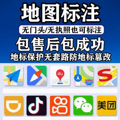 地图标注商户商家全网高德店铺公司门店定位位置添加导航地址标记