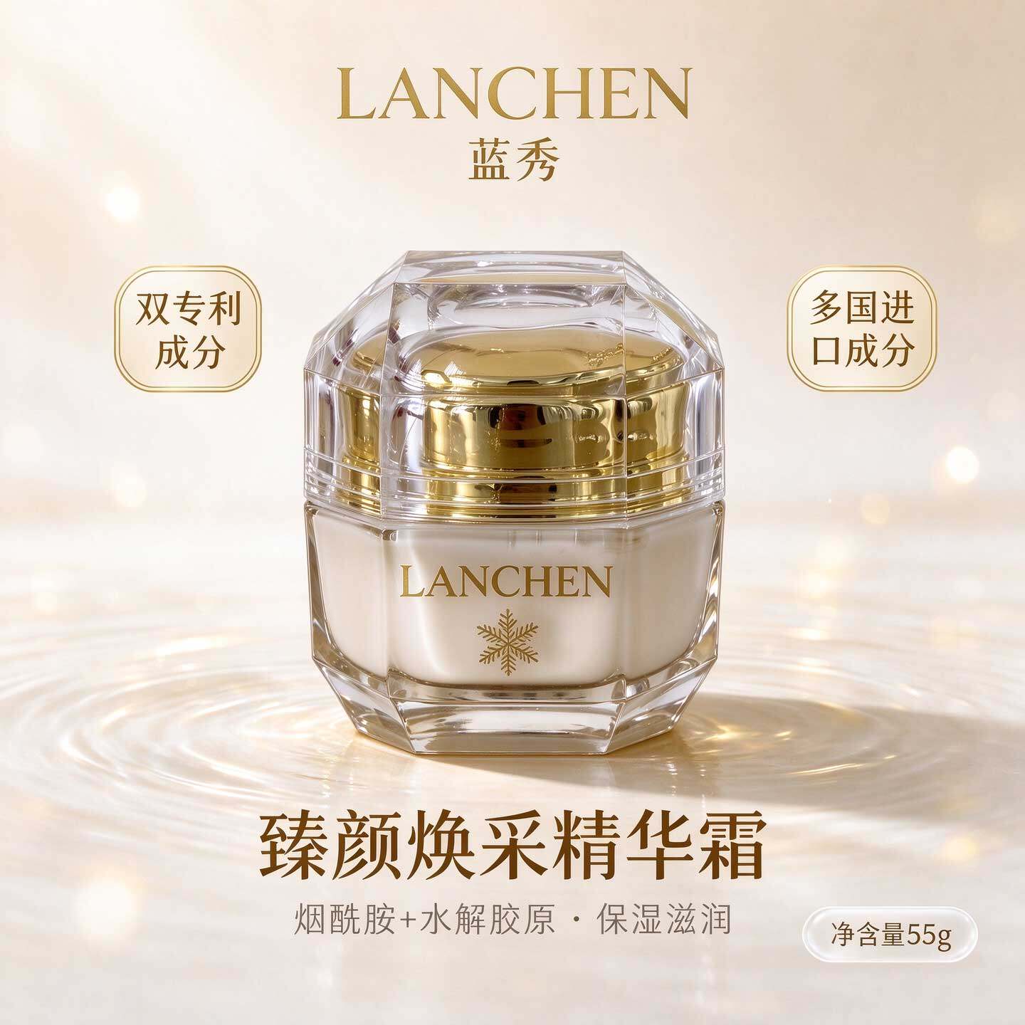 蓝秀臻颜焕采精华霜保湿滋润