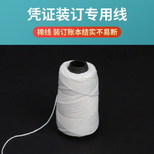 凭证装订棉线会计财务办公用品