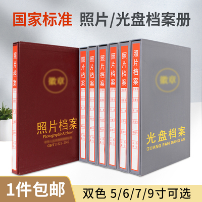 照片光盘档案行业标准5寸6寸7寸