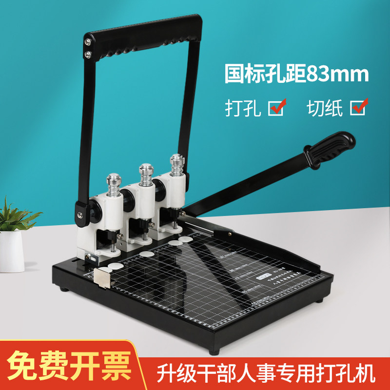 干部人事专用打孔机三孔标准孔距83mm带裁纸刀切纸两用一体机手动可调节边距孔距
