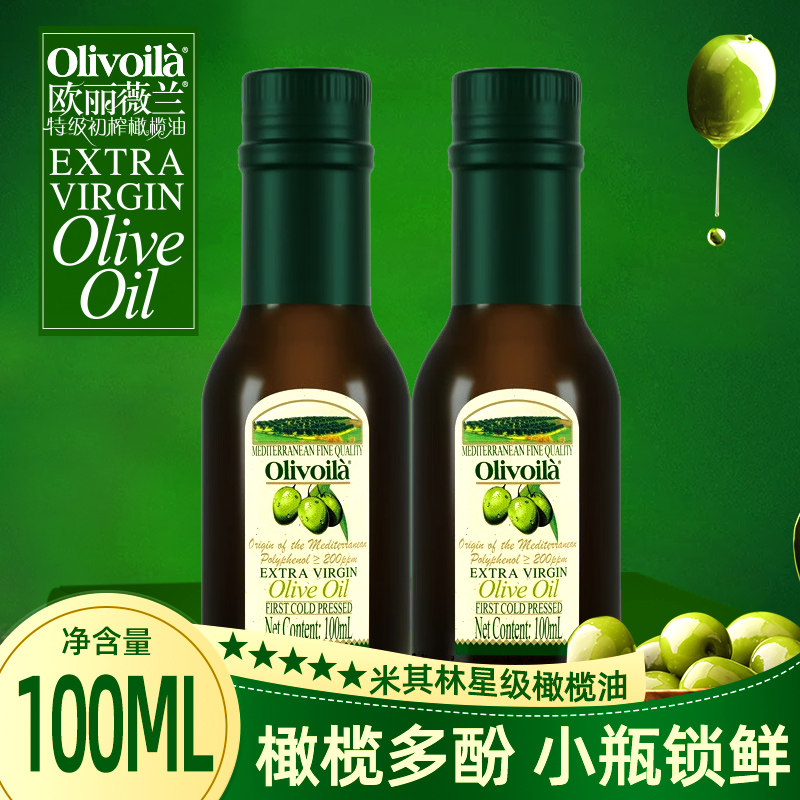 欧丽薇兰特级初榨橄榄油100ml小瓶食用油宝宝健身凉拌油官方正品图片
