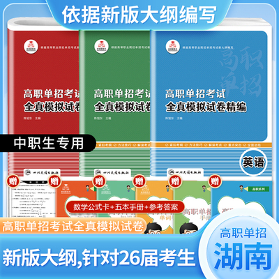 2026新版湖南省高职单招考试语文数学英语全真模拟试卷复习资料中职生高中教材高职单招面试通过题库普通高校职业教育单独招生考试