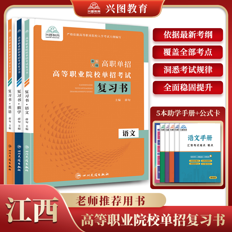 2026江西省高职单招复习用书大全