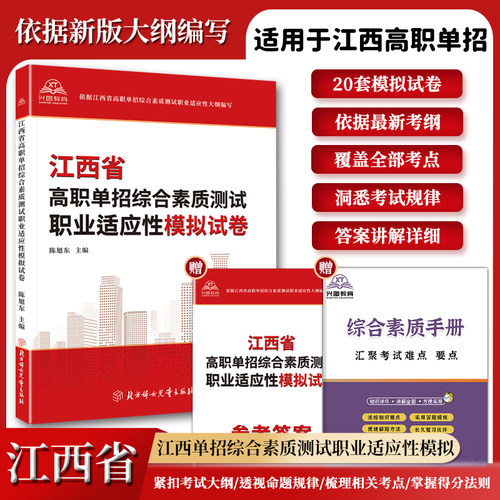 2027年江西省高职单招复习资料综合素质职业适应测试专项题库高等职业院校单招考试语文数学英语模拟试卷单独招生考试面试知识点