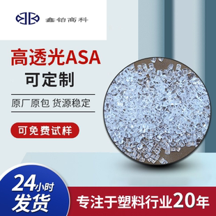 抗紫外线耐候高光泽塑胶原料 高透光ASA 透明级ASA