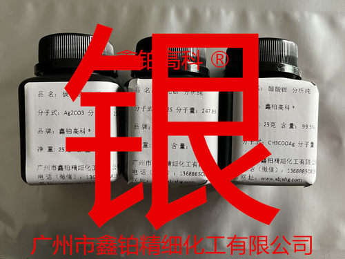 分析纯AR碳酸银Ag 碘化银 乙酸银 氯化银 溴化银 硫化银 银粉