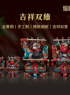 铜师傅《吉祥双雄》入户玄关秦叔宝尉迟恭门神铜摆件乔迁开业礼品