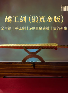 铜师傅《越王剑(镀真金版）》越王勾践仿古青铜摆件 书房装饰礼品