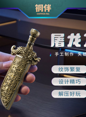 铜师傅铜伴屠龙刀EDC解压玩具摆件把玩神器宝剑手把件手办模型