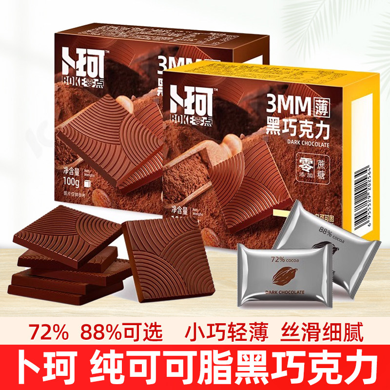卜珂零点72%88%纯黑巧克力礼盒装送女友可可脂手工网红休闲零食品
