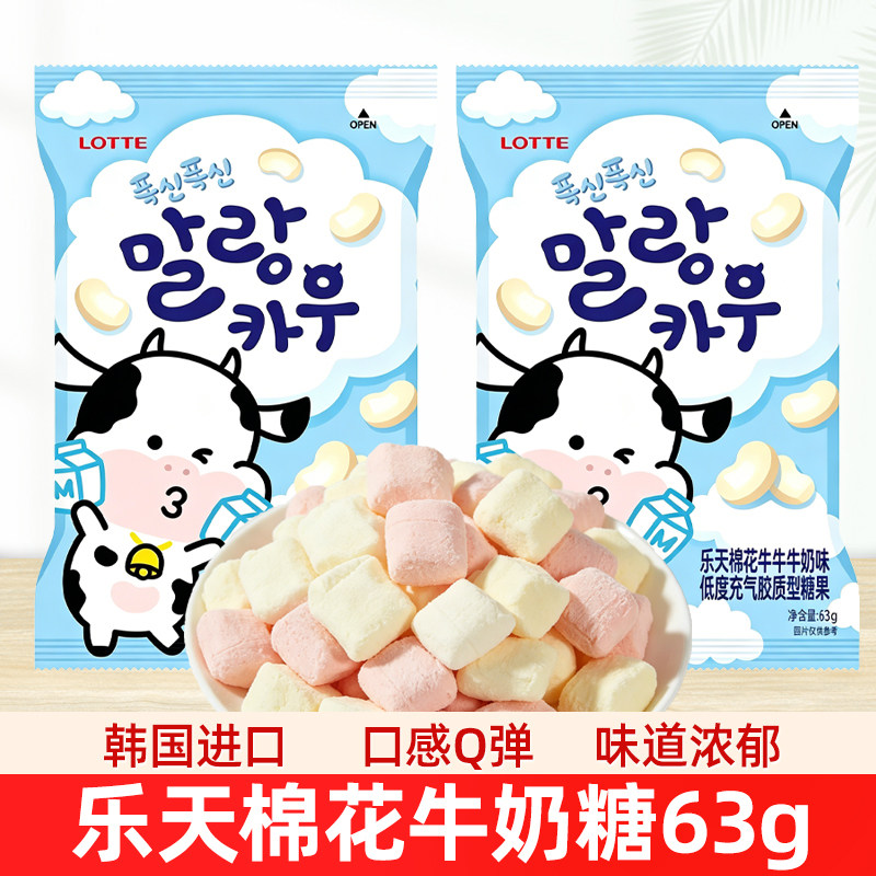 韩国进口乐天牛牛棉花糖63g软糖牛奶味儿童节日分享零食喜糖糖果
