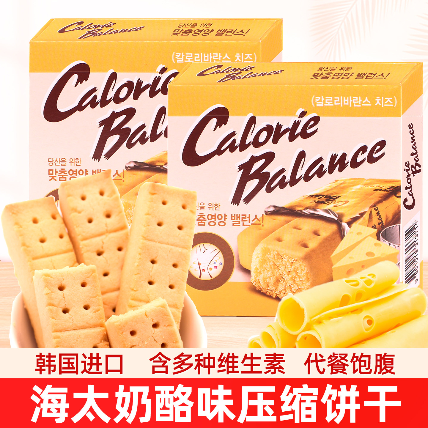 韩国进口海太奶酪压缩芝士饼干饱腹代餐早餐能量棒点心休闲零食品