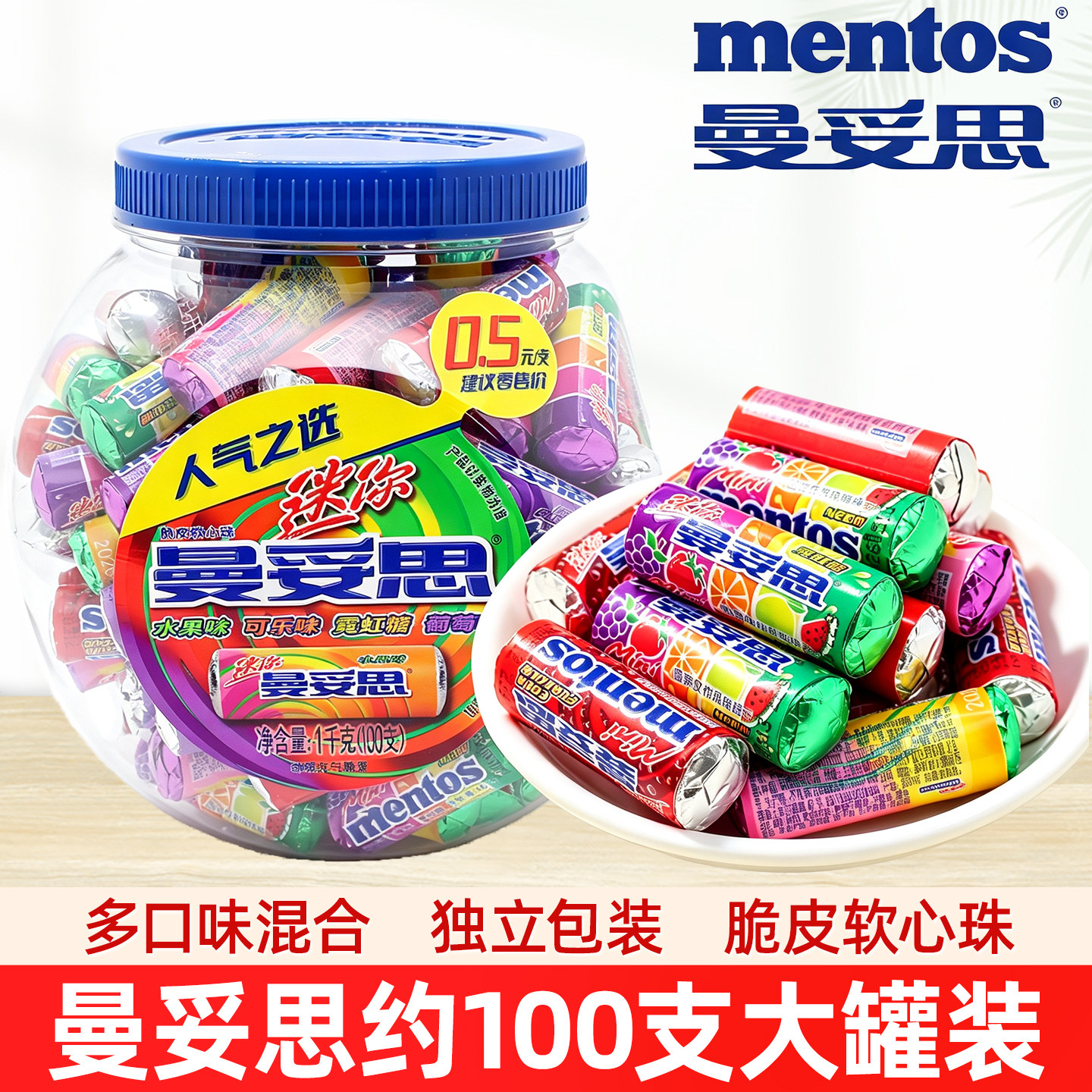 曼妥思迷你劲嚼充气糖脆皮软心珠水果味混合1kg桶装怀旧休闲零食