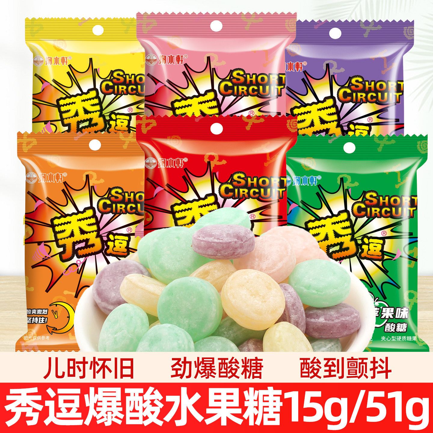 秀逗酸糖超酸苹果柠檬糖果酸爽搞怪提神水果糖童年怀旧休闲小零食
