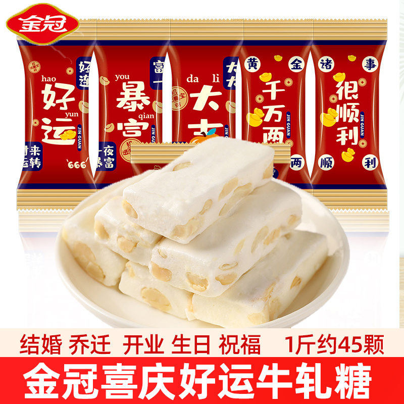 金冠好运原味花生牛轧糖500g结婚伴手礼喜糖果散装送礼祝福喜庆糖