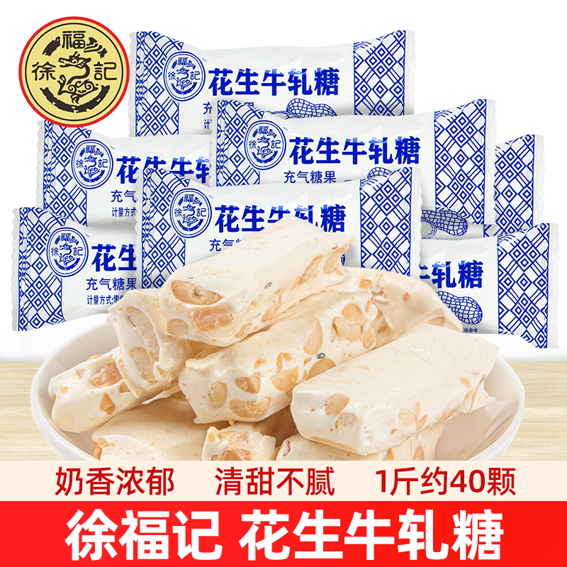徐福记芝麻花生牛轧糖散称经典怀旧零食小吃糖果结婚喜糖新年糖果