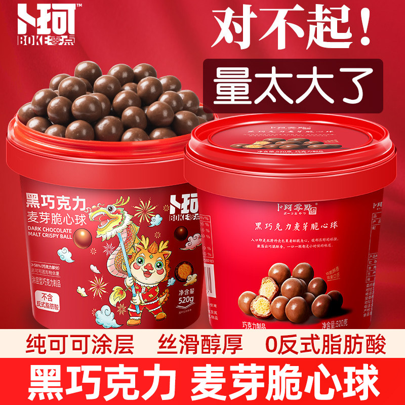 卜珂零点网红麦丽素桶装520g纯可可脂黑巧克力麦芽脆心球儿童零食